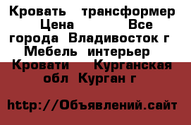 Кровать - трансформер › Цена ­ 6 700 - Все города, Владивосток г. Мебель, интерьер » Кровати   . Курганская обл.,Курган г.